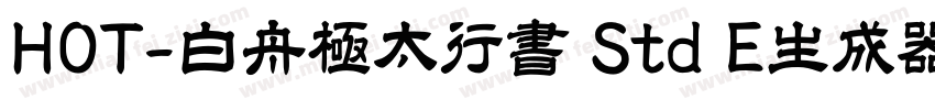 HOT-白舟極太行書 Std E生成器字体转换